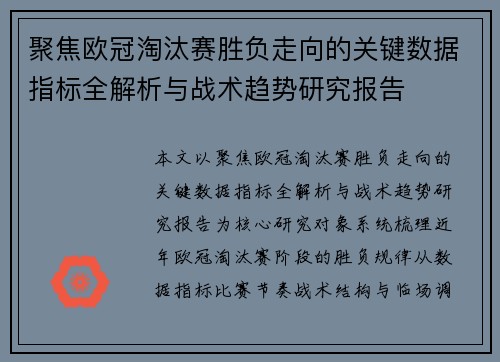 聚焦欧冠淘汰赛胜负走向的关键数据指标全解析与战术趋势研究报告