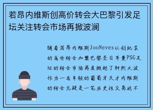 若昂内维斯创高价转会大巴黎引发足坛关注转会市场再掀波澜