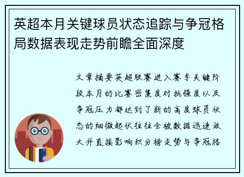 英超本月关键球员状态追踪与争冠格局数据表现走势前瞻全面深度