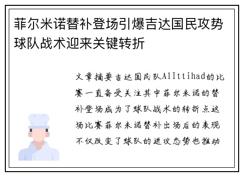菲尔米诺替补登场引爆吉达国民攻势球队战术迎来关键转折