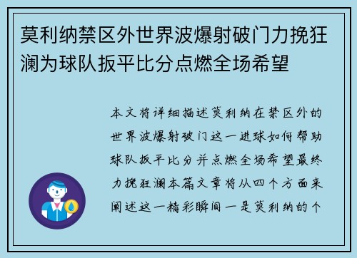 莫利纳禁区外世界波爆射破门力挽狂澜为球队扳平比分点燃全场希望