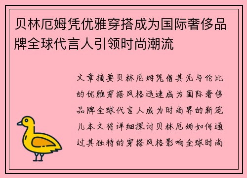 贝林厄姆凭优雅穿搭成为国际奢侈品牌全球代言人引领时尚潮流