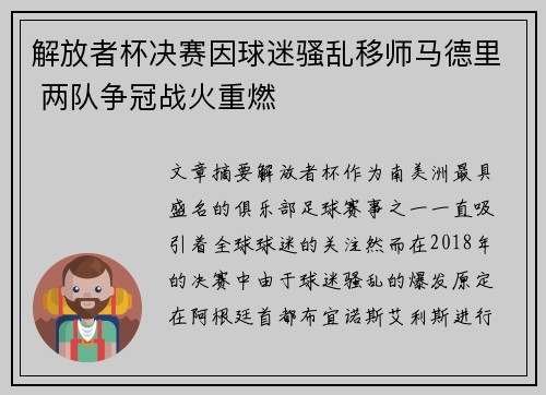 解放者杯决赛因球迷骚乱移师马德里 两队争冠战火重燃