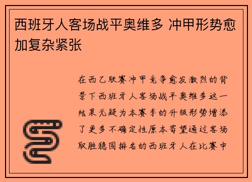 西班牙人客场战平奥维多 冲甲形势愈加复杂紧张