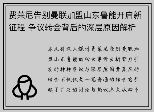 费莱尼告别曼联加盟山东鲁能开启新征程 争议转会背后的深层原因解析