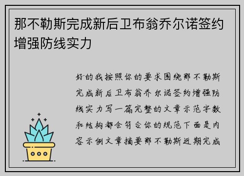 那不勒斯完成新后卫布翁乔尔诺签约增强防线实力