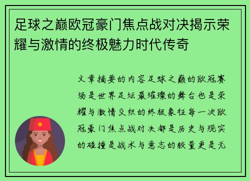 足球之巅欧冠豪门焦点战对决揭示荣耀与激情的终极魅力时代传奇