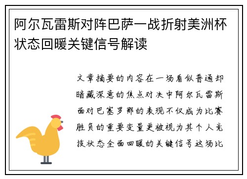 阿尔瓦雷斯对阵巴萨一战折射美洲杯状态回暖关键信号解读