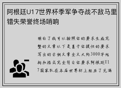 阿根廷U17世界杯季军争夺战不敌马里错失荣誉终场哨响