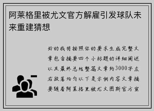 阿莱格里被尤文官方解雇引发球队未来重建猜想