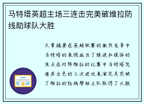 马特塔英超主场三连击完美破维拉防线助球队大胜